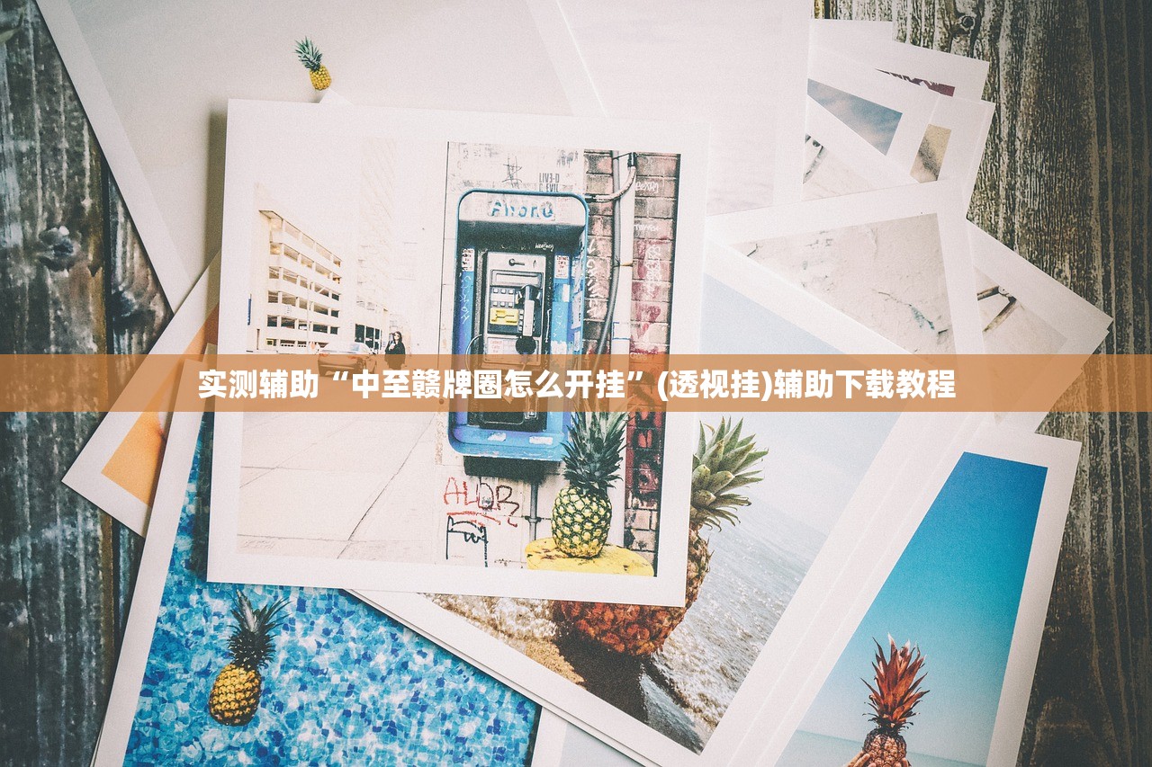 分享实测辅助“娱网皮球透视挂下载”其实确实有挂