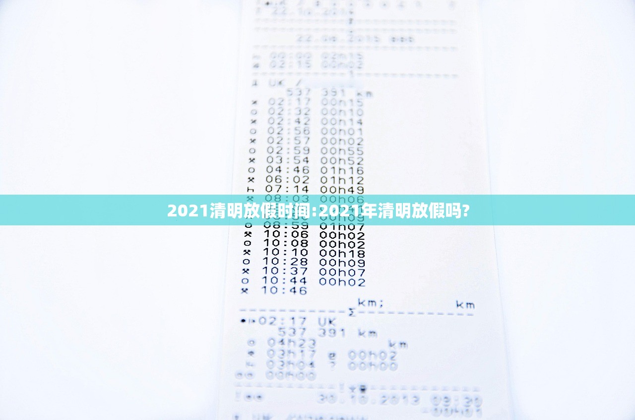 2021清明放假时间:2021年清明放假吗?