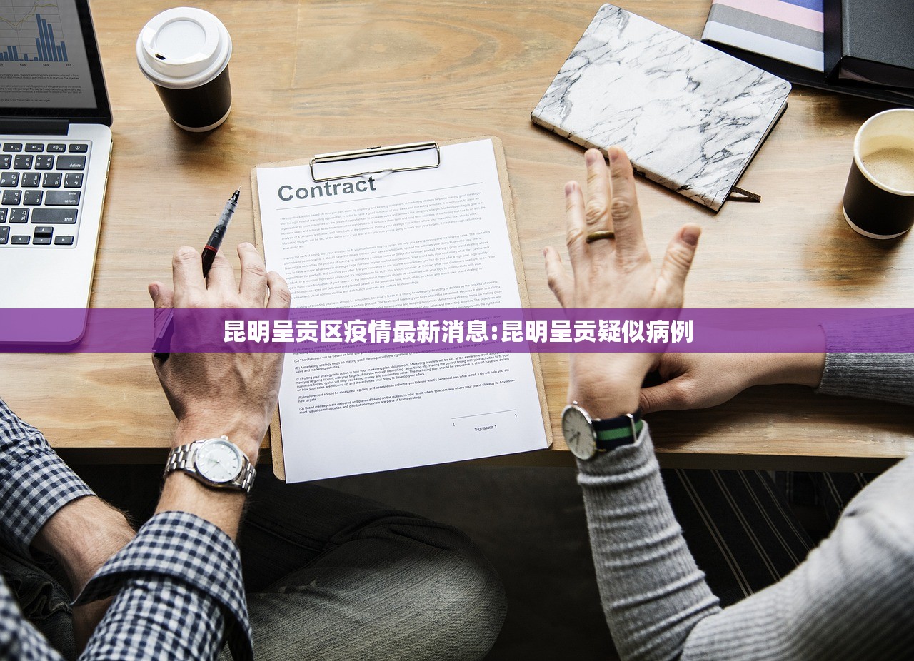 昆明呈贡区疫情最新消息:昆明呈贡疑似病例