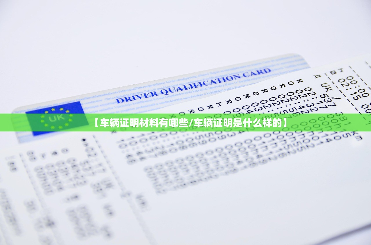 【车辆证明材料有哪些/车辆证明是什么样的】