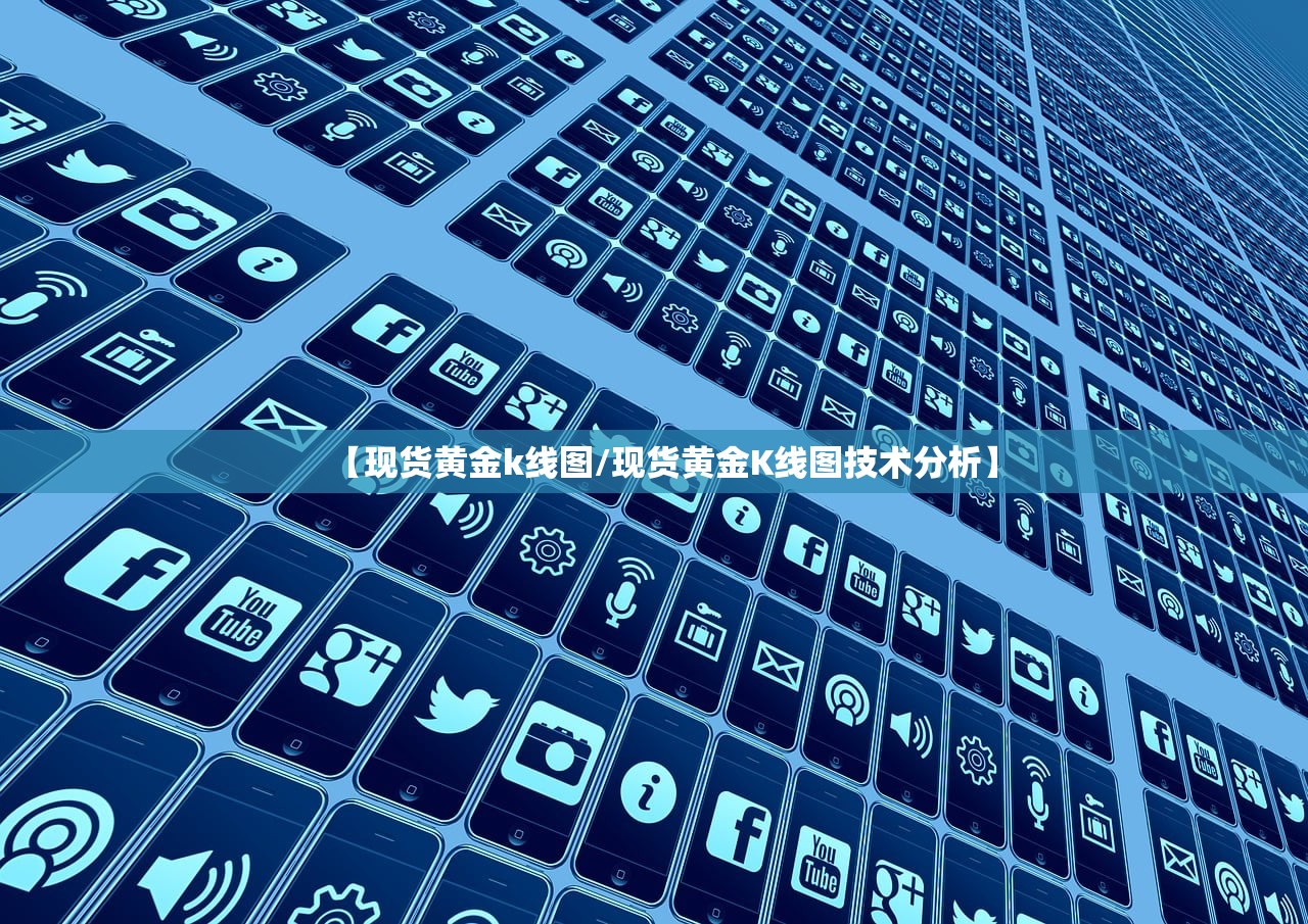 【现货黄金k线图/现货黄金K线图技术分析】