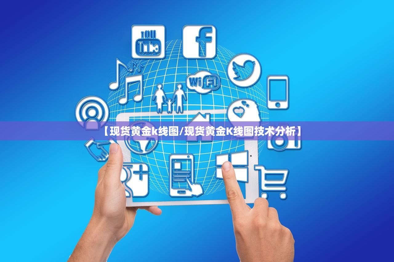 【现货黄金k线图/现货黄金K线图技术分析】