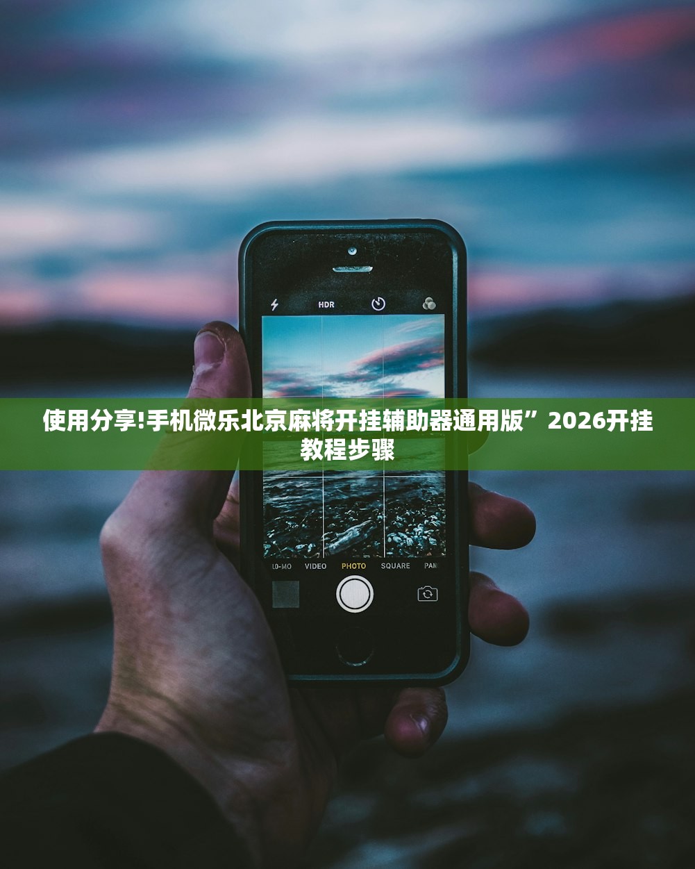 使用分享!手机微乐北京麻将开挂辅助器通用版	”2026开挂教程步骤