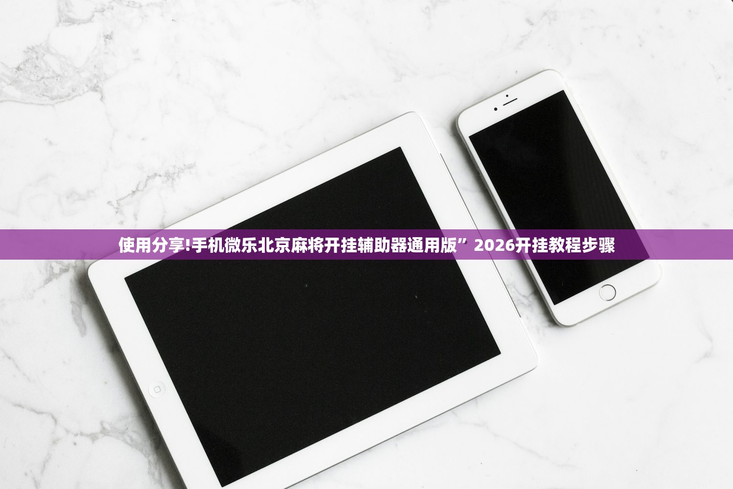 使用分享!手机微乐北京麻将开挂辅助器通用版”2026开挂教程步骤