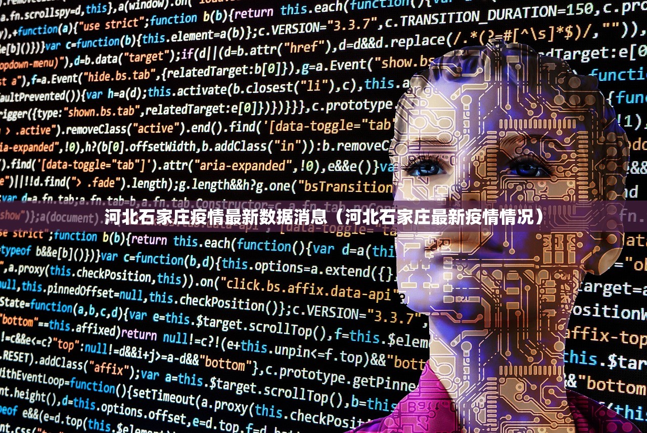 河北石家庄疫情最新数据消息（河北石家庄最新疫情情况）