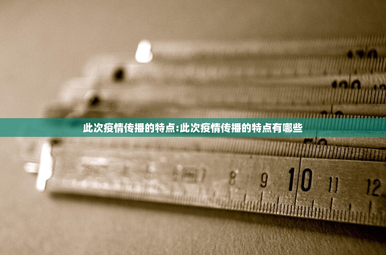 此次疫情传播的特点:此次疫情传播的特点有哪些 此次疫情传播的特点:此次疫情传播的特点有哪些