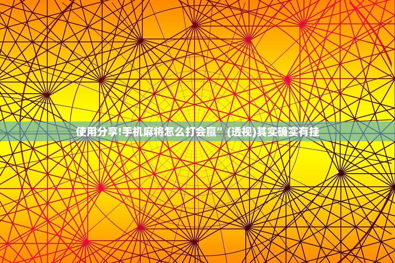 使用分享!手机麻将怎么打会赢	”(透视)其实确实有挂
