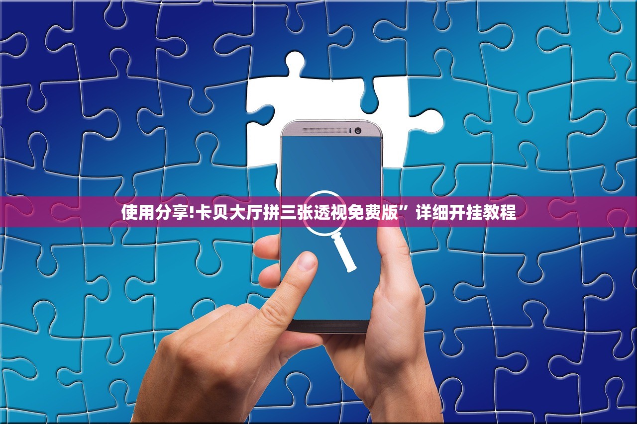 使用分享!卡贝大厅拼三张透视免费版”详细开挂教程