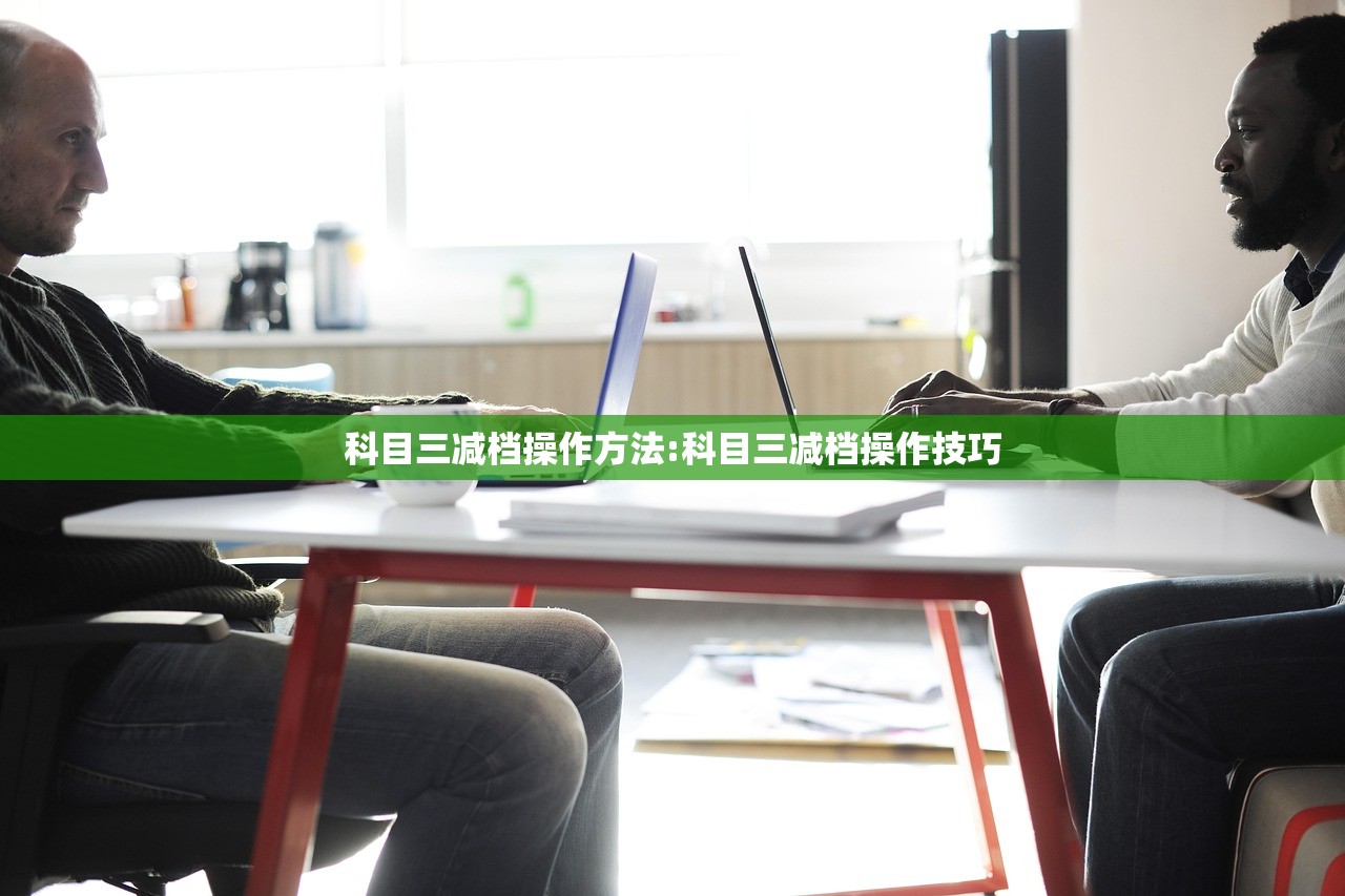 科目三减档操作方法:科目三减档操作技巧