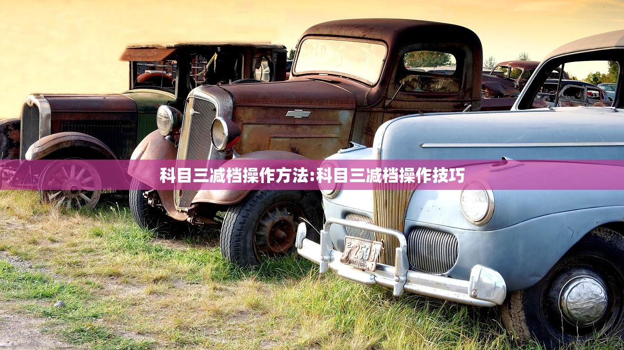 科目三减档操作方法:科目三减档操作技巧