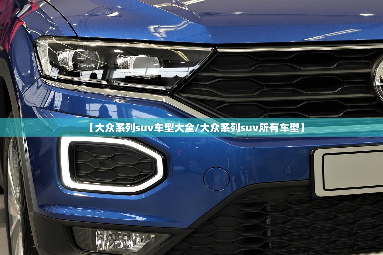 【大众系列suv车型大全/大众系列suv所有车型】