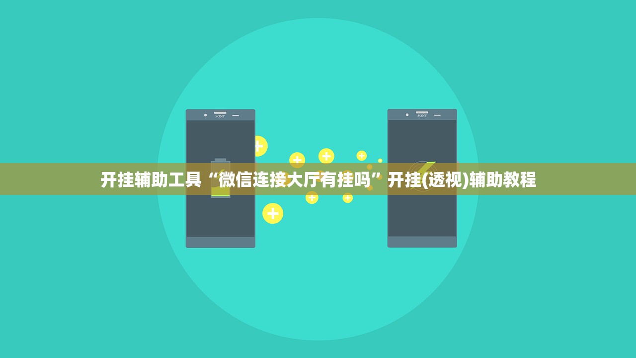 开挂辅助工具“微信连接大厅有挂吗	”开挂(透视)辅助教程