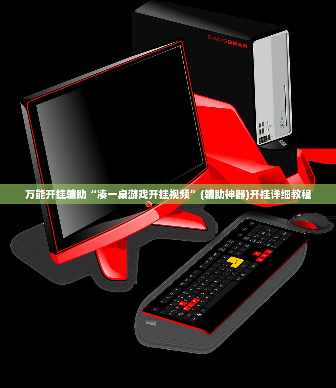 万能开挂辅助“凑一桌游戏开挂视频”(辅助神器)开挂详细教程