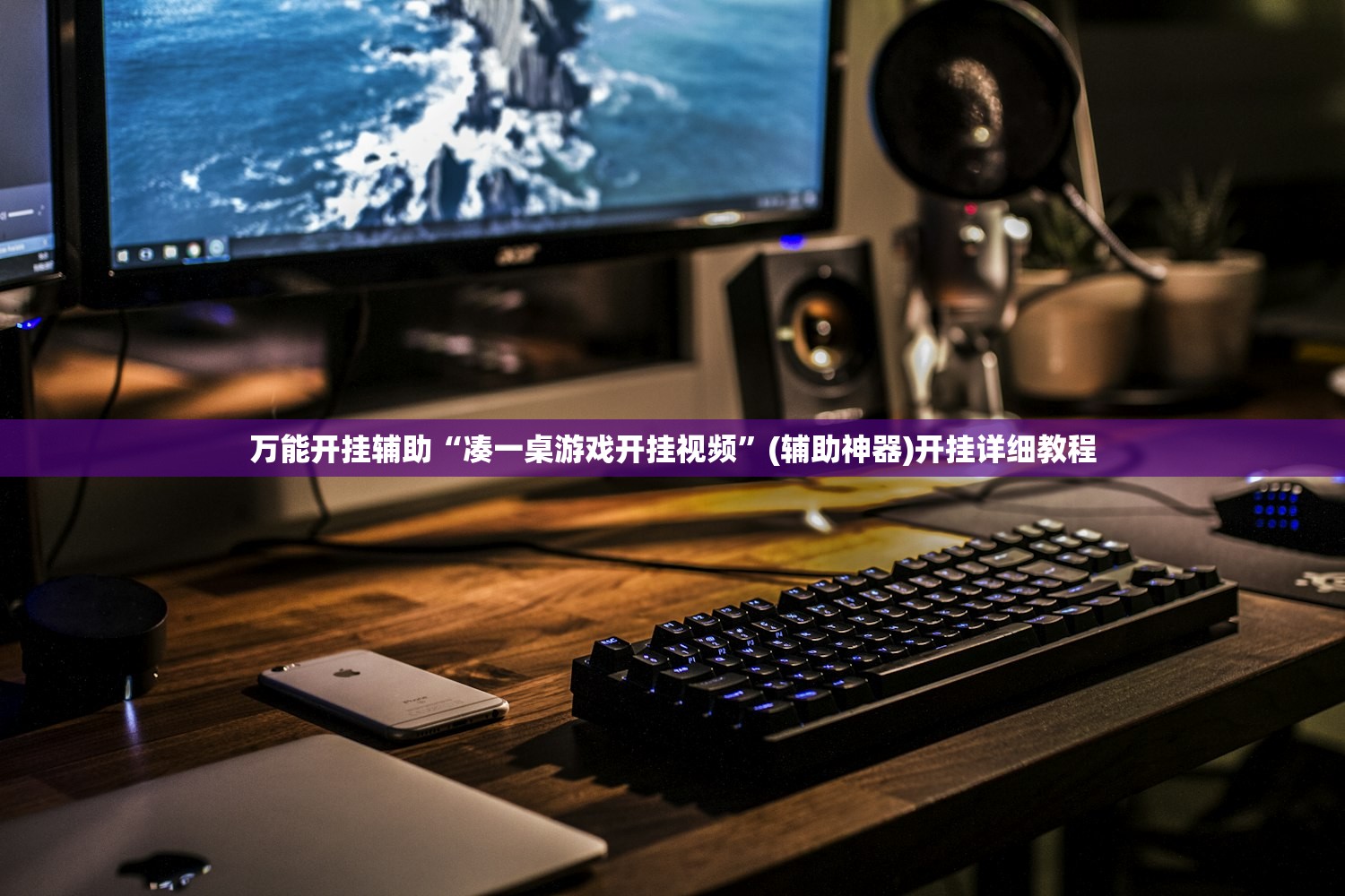 万能开挂辅助“凑一桌游戏开挂视频	”(辅助神器)开挂详细教程