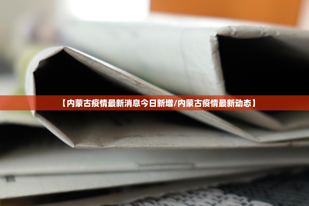 【内蒙古疫情最新消息今日新增/内蒙古疫情最新动态】