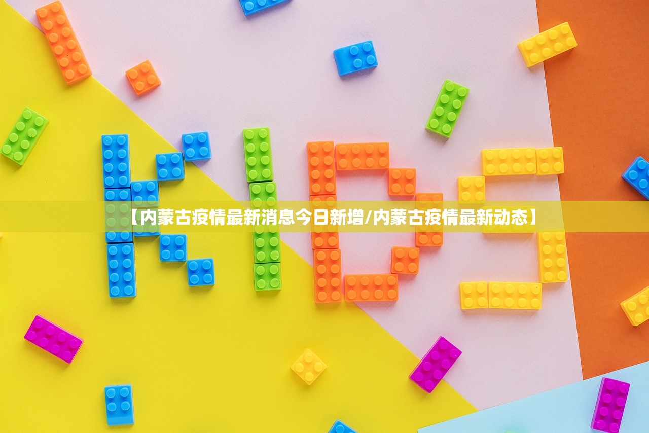 【内蒙古疫情最新消息今日新增/内蒙古疫情最新动态】