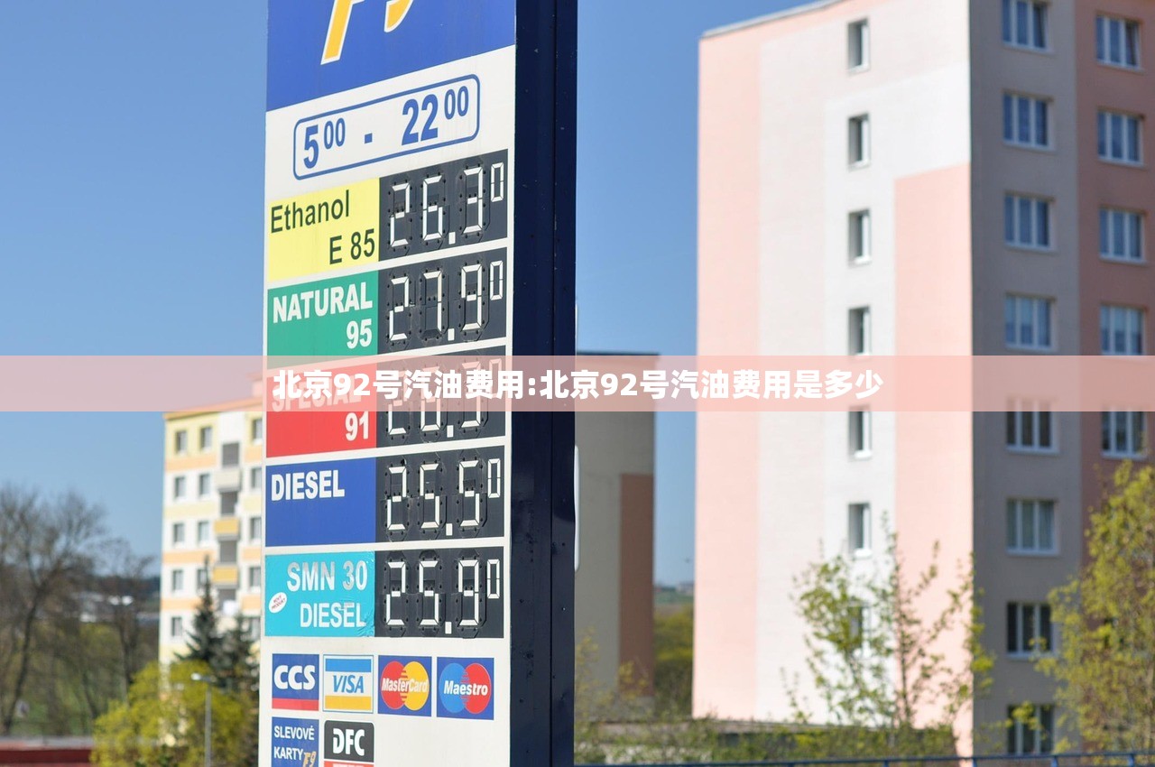 北京92号汽油费用:北京92号汽油费用是多少
