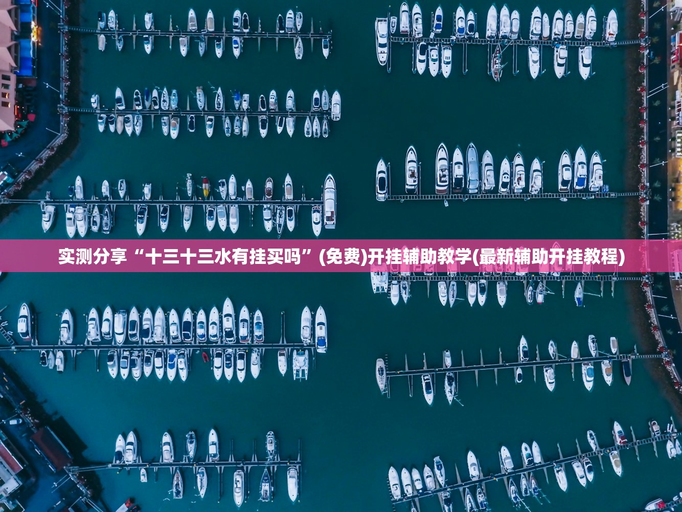 2026首发科技“新皇豪大厅有挂吗”开挂辅助脚本+详细开挂安装教程