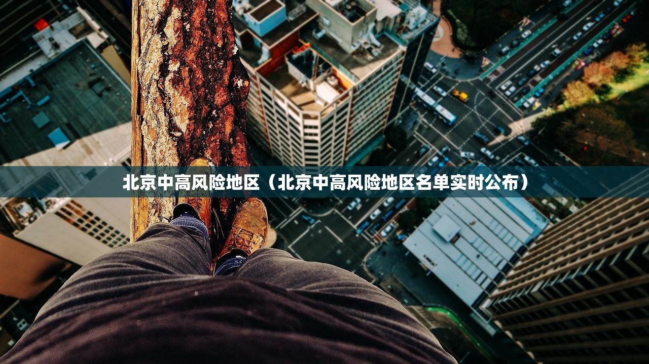 北京中高风险地区（北京中高风险地区名单实时公布）