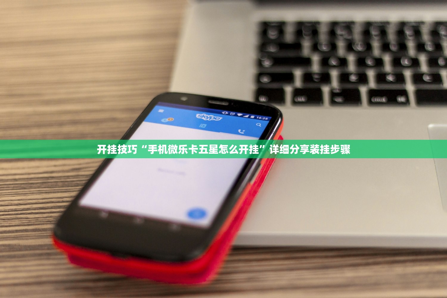 开挂技巧“手机微乐卡五星怎么开挂”详细分享装挂步骤