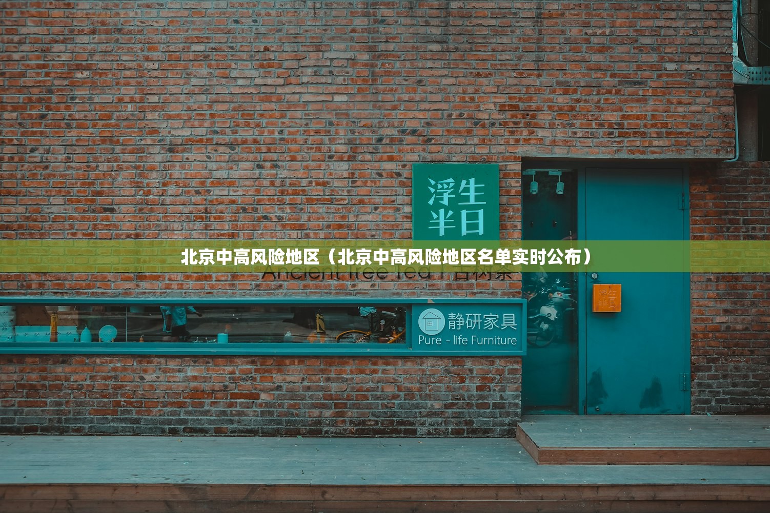 北京中高风险地区（北京中高风险地区名单实时公布）