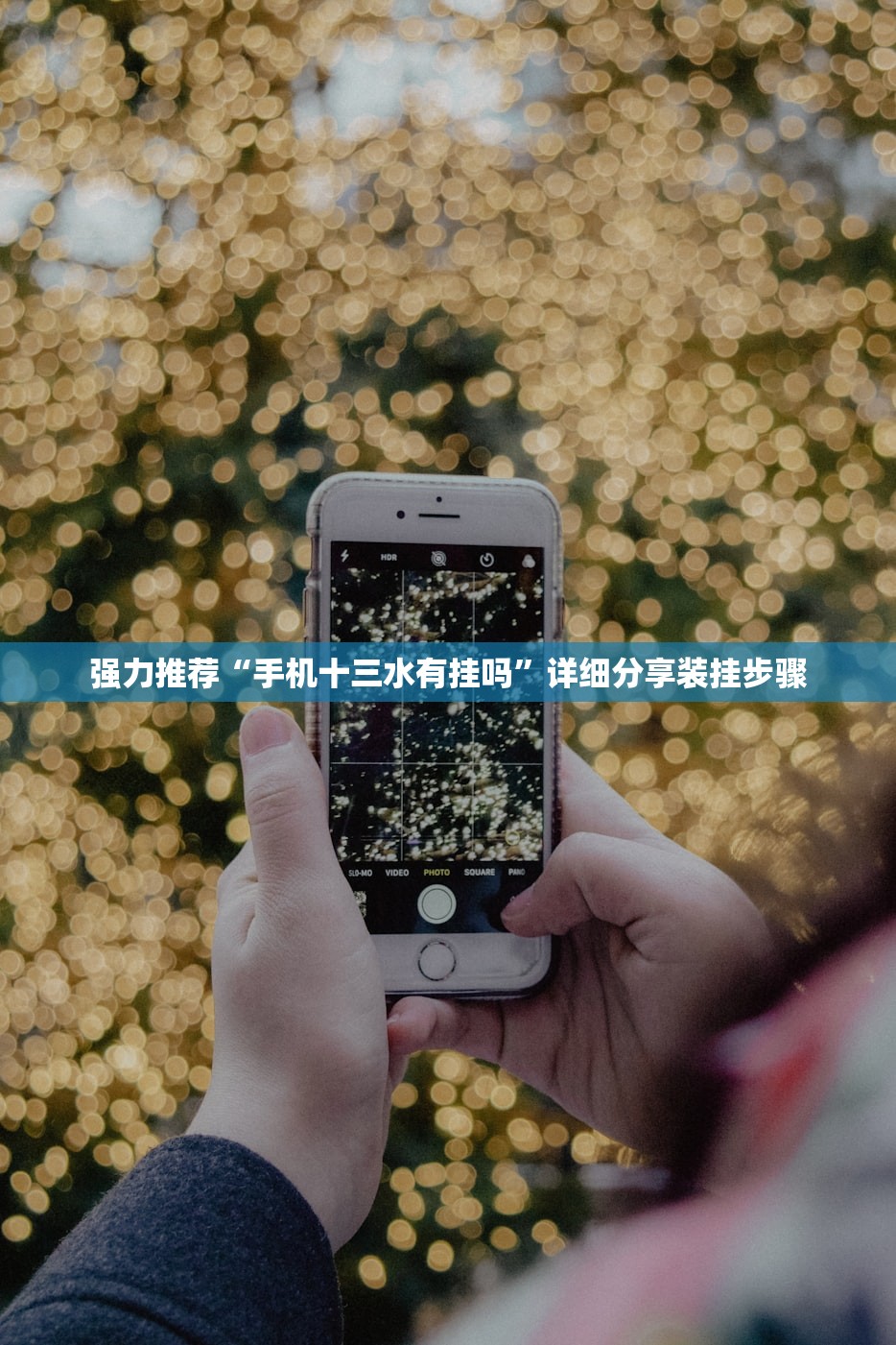 强力推荐“手机十三水有挂吗”详细分享装挂步骤