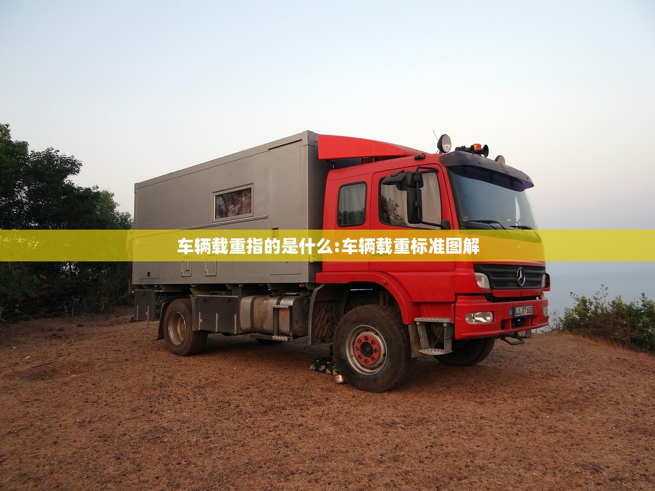 车辆载重指的是什么:车辆载重标准图解 车辆载重指的是什么:车辆载重标准图解