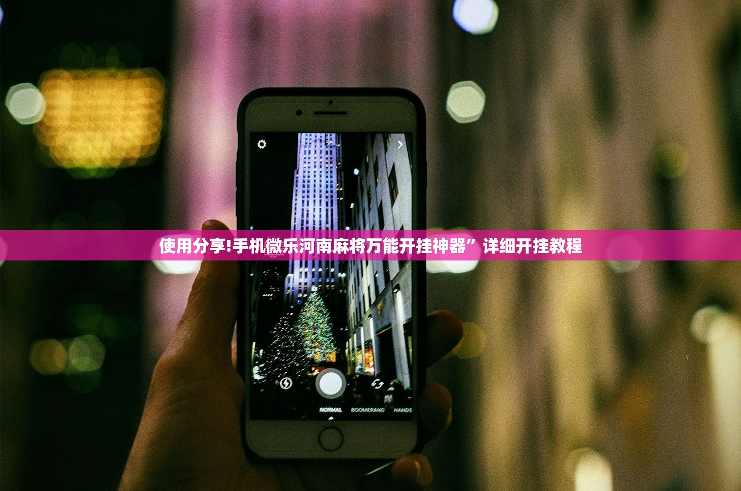 使用分享!手机微乐河南麻将万能开挂神器”详细开挂教程