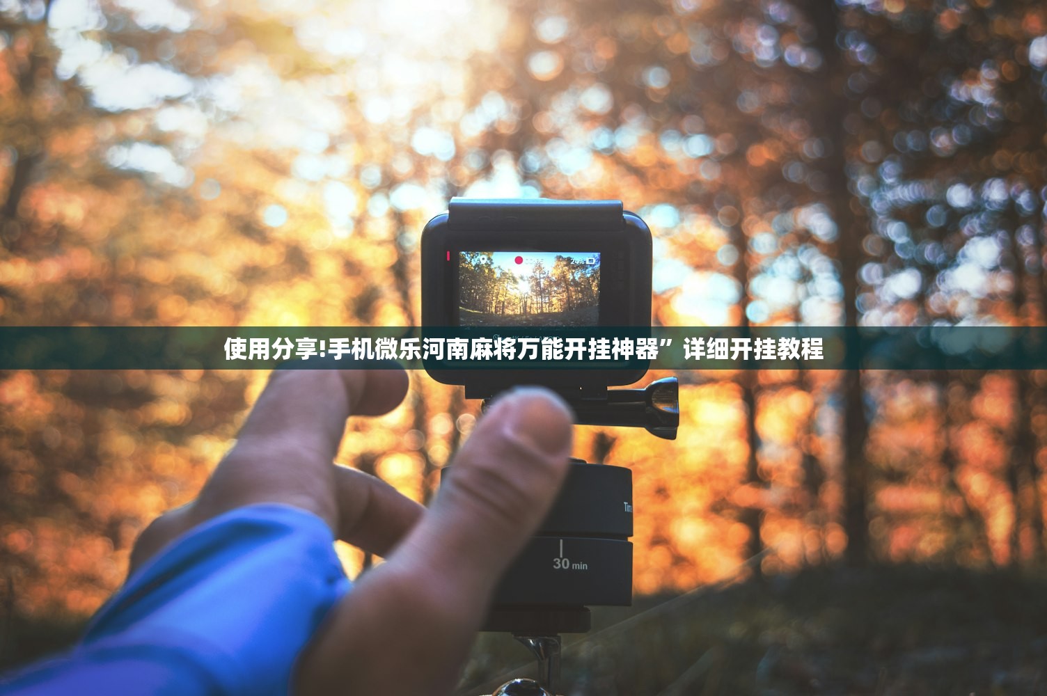 使用分享!手机微乐河南麻将万能开挂神器”详细开挂教程