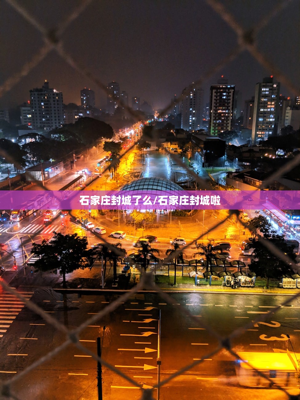 石家庄封城了么/石家庄封城啦 石家庄封城了么/石家庄封城啦