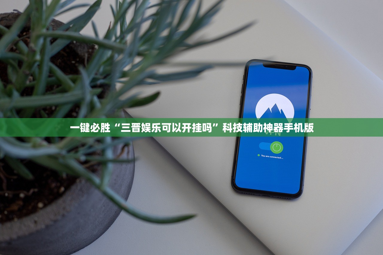 一键必胜“三晋娱乐可以开挂吗”科技辅助神器手机版