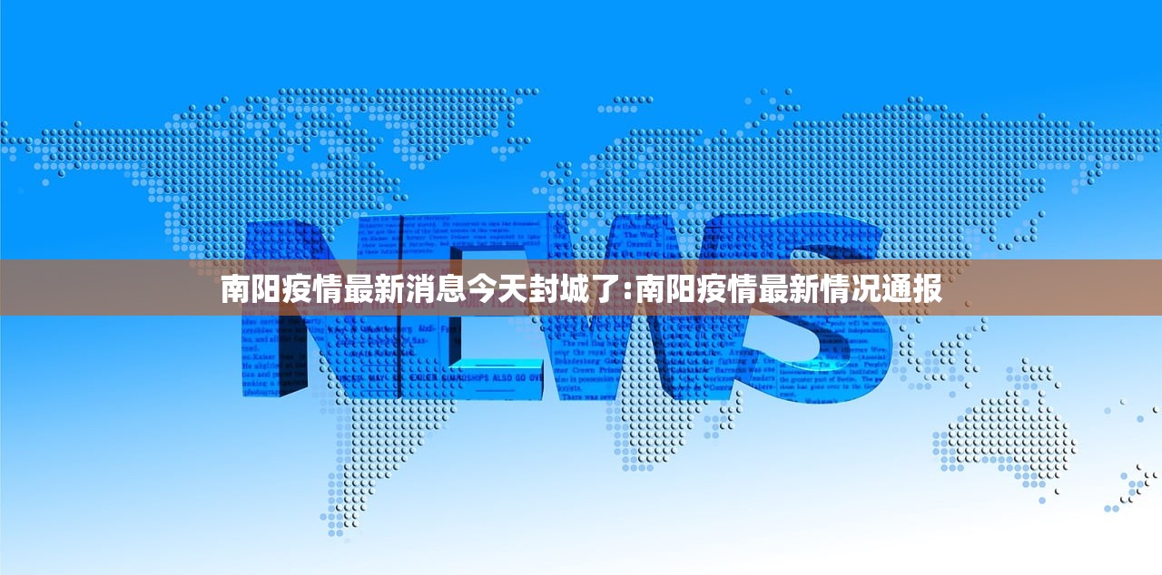 南阳疫情最新消息今天封城了:南阳疫情最新情况通报