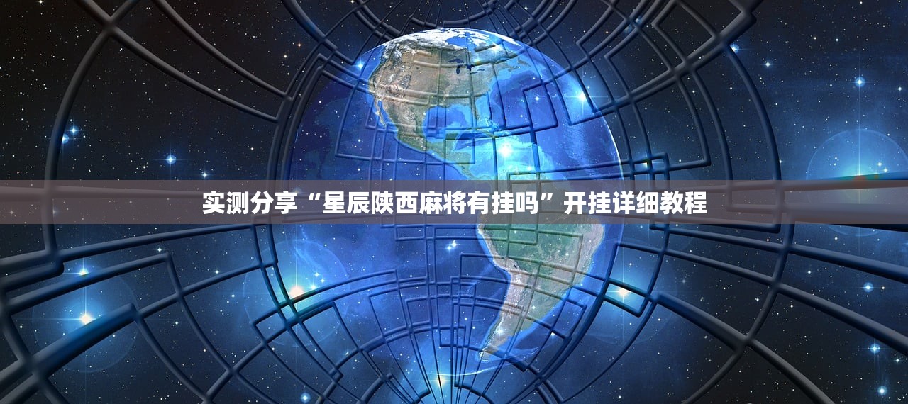 2026首发科技“推大石二八杠有挂吗(透视)”开挂辅助脚本+详细开挂安装教程