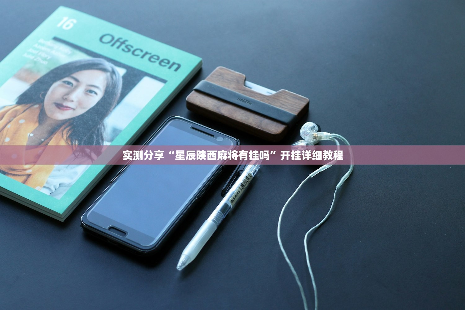 实测分享“星辰陕西麻将有挂吗”开挂详细教程