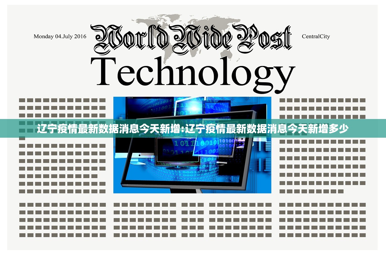 辽宁疫情最新数据消息今天新增:辽宁疫情最新数据消息今天新增多少 辽宁疫情最新数据消息今天新增:辽宁疫情最新数据消息今天新增多少