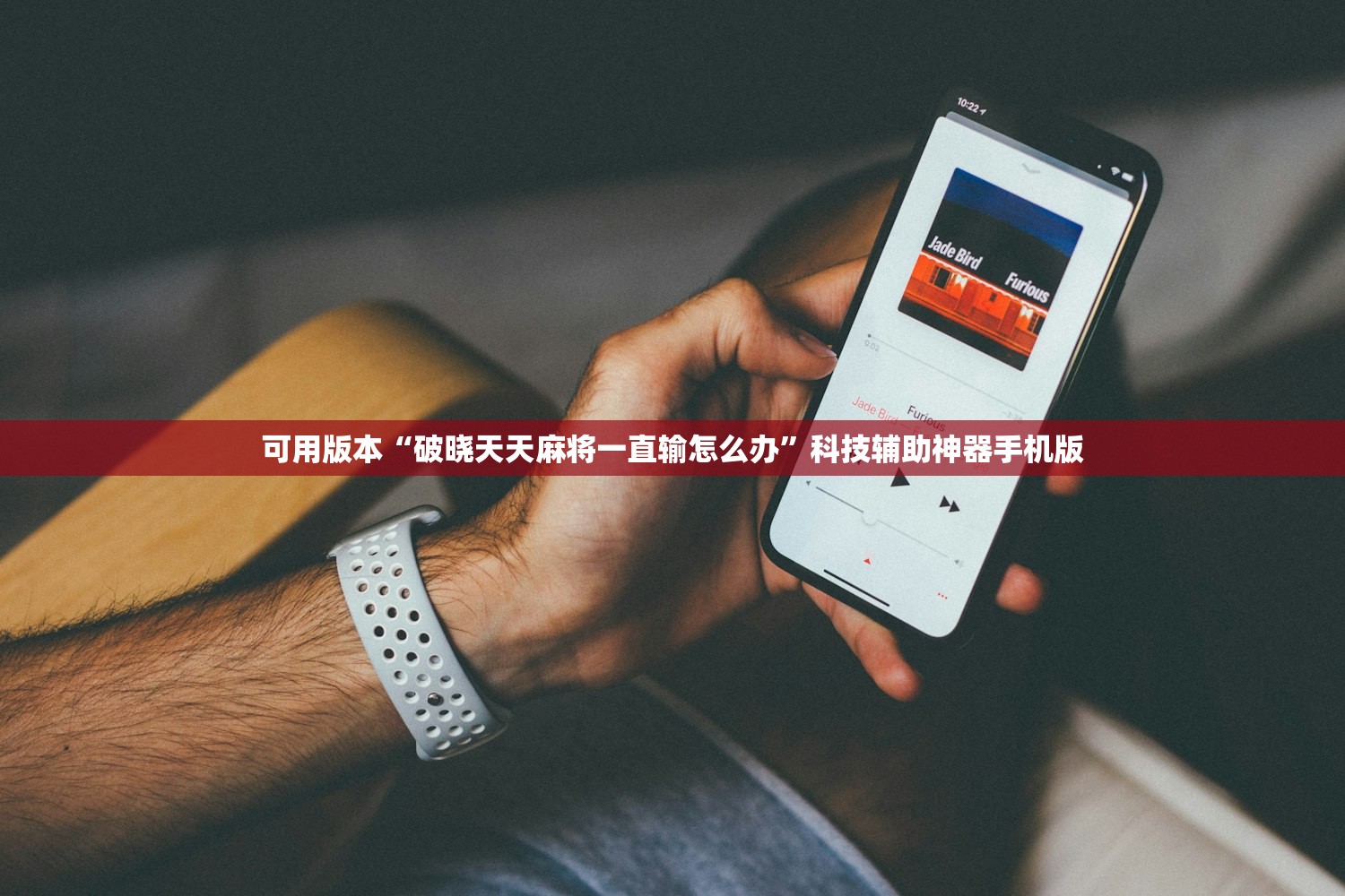 可用版本“破晓天天麻将一直输怎么办”科技辅助神器手机版