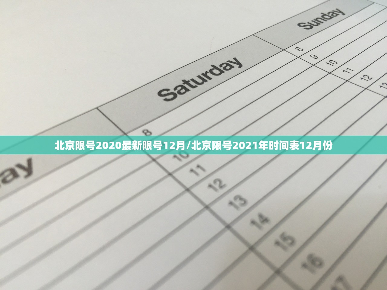 北京限号2020最新限号12月/北京限号2021年时间表12月份