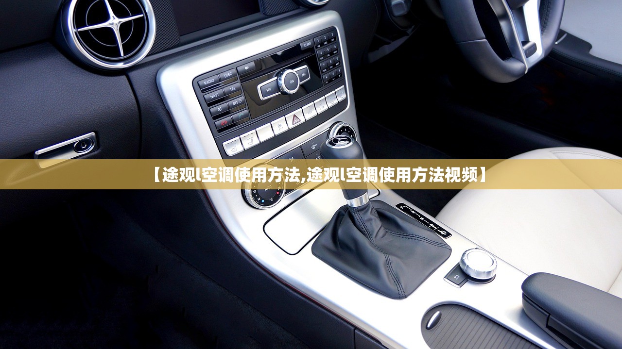 【途观l空调使用方法,途观l空调使用方法视频】 【途观l空调使用方法,途观l空调使用方法视频】