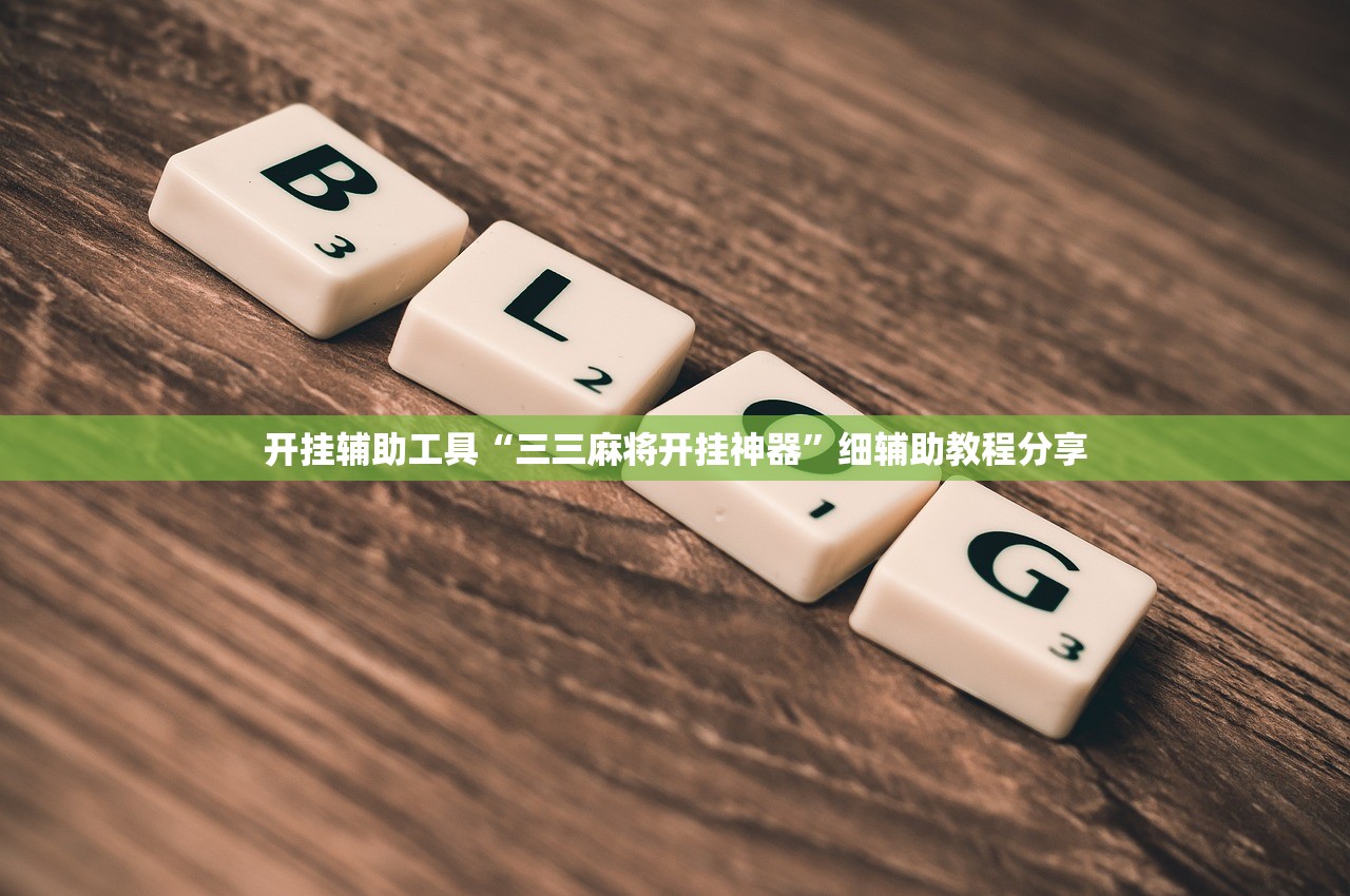 开挂辅助工具“三三麻将开挂神器”细辅助教程分享