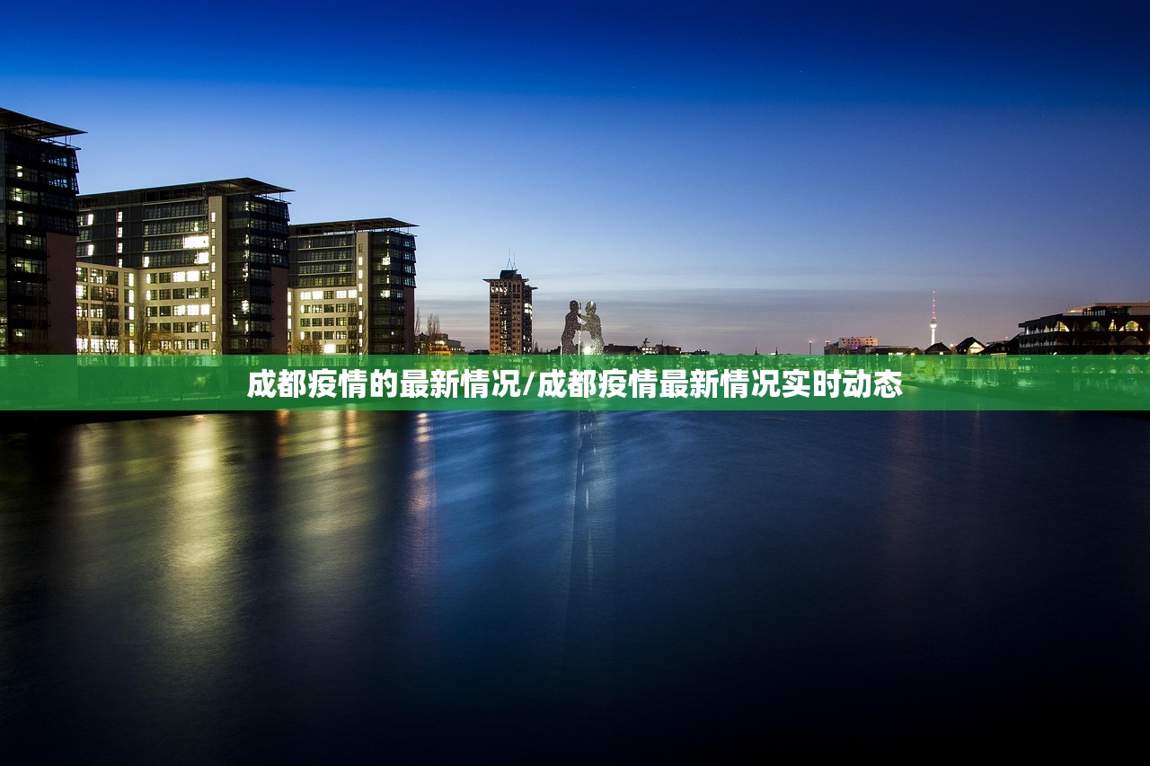成都疫情的最新情况/成都疫情最新情况实时动态
