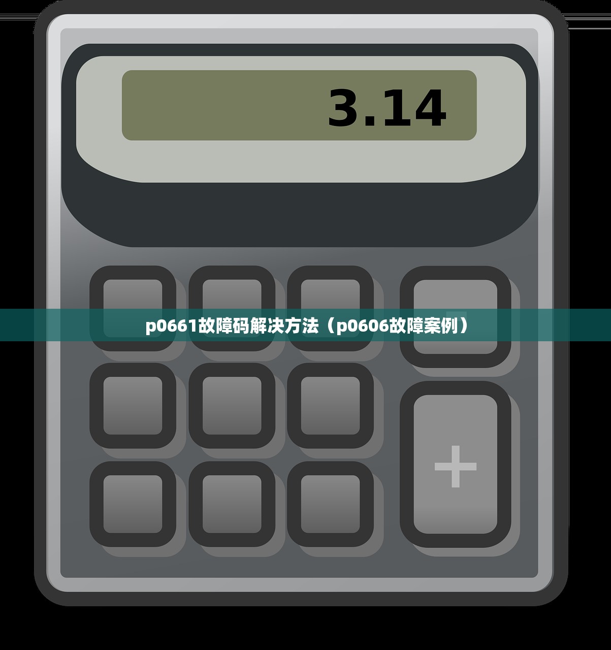 p0661故障码解决方法(p0606故障案例) p0661故障码解决方法(p0606故障案例)