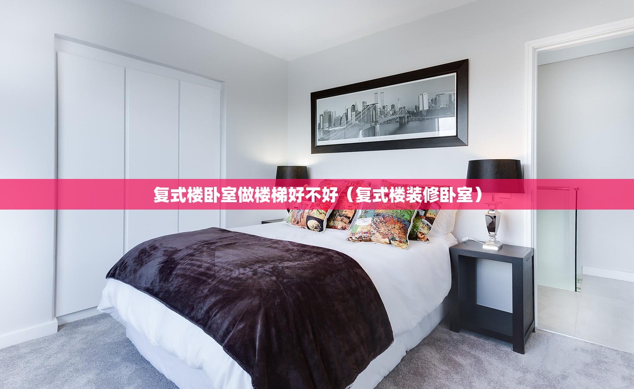 复式楼卧室做楼梯好不好（复式楼装修卧室）