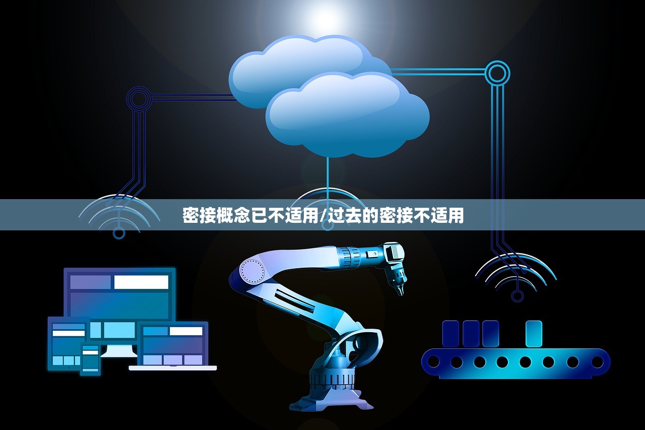 密接概念已不适用/过去的密接不适用 密接概念已不适用/过去的密接不适用