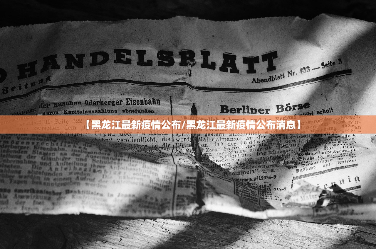 【黑龙江最新疫情公布/黑龙江最新疫情公布消息】 【黑龙江最新疫情公布/黑龙江最新疫情公布消息】