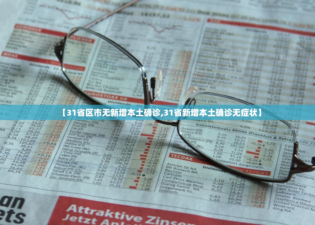 【31省区市无新增本土确诊,31省新增本土确诊无症状】