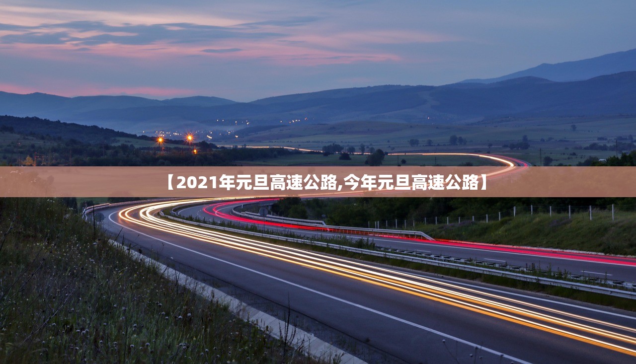 【2021年元旦高速公路,今年元旦高速公路】