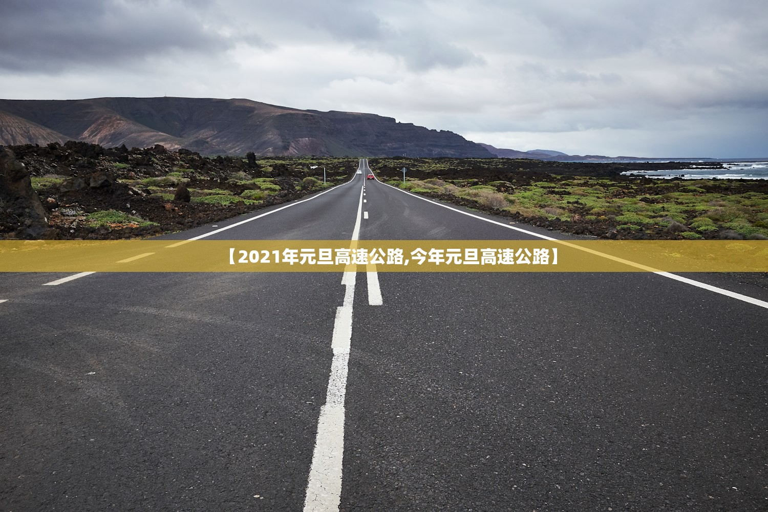 【2021年元旦高速公路,今年元旦高速公路】