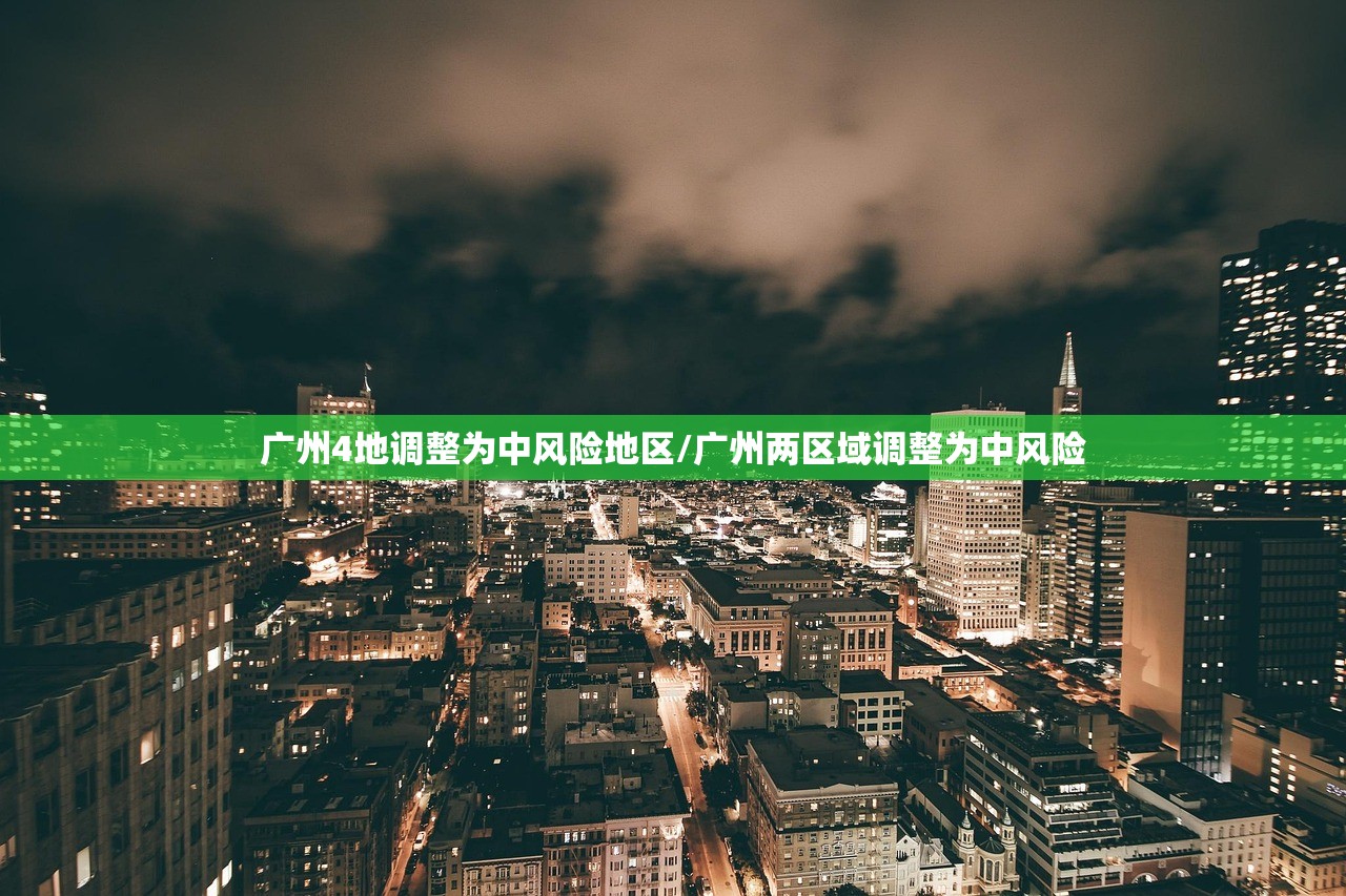 广州4地调整为中风险地区/广州两区域调整为中风险