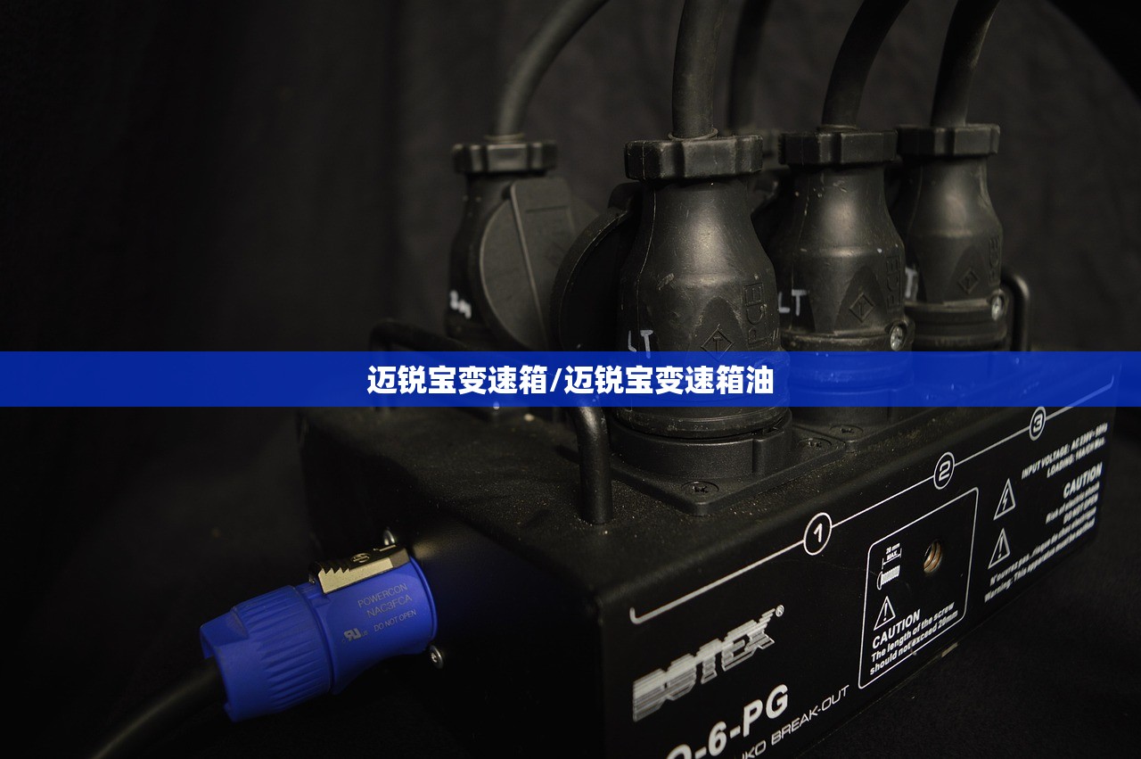 迈锐宝变速箱/迈锐宝变速箱油