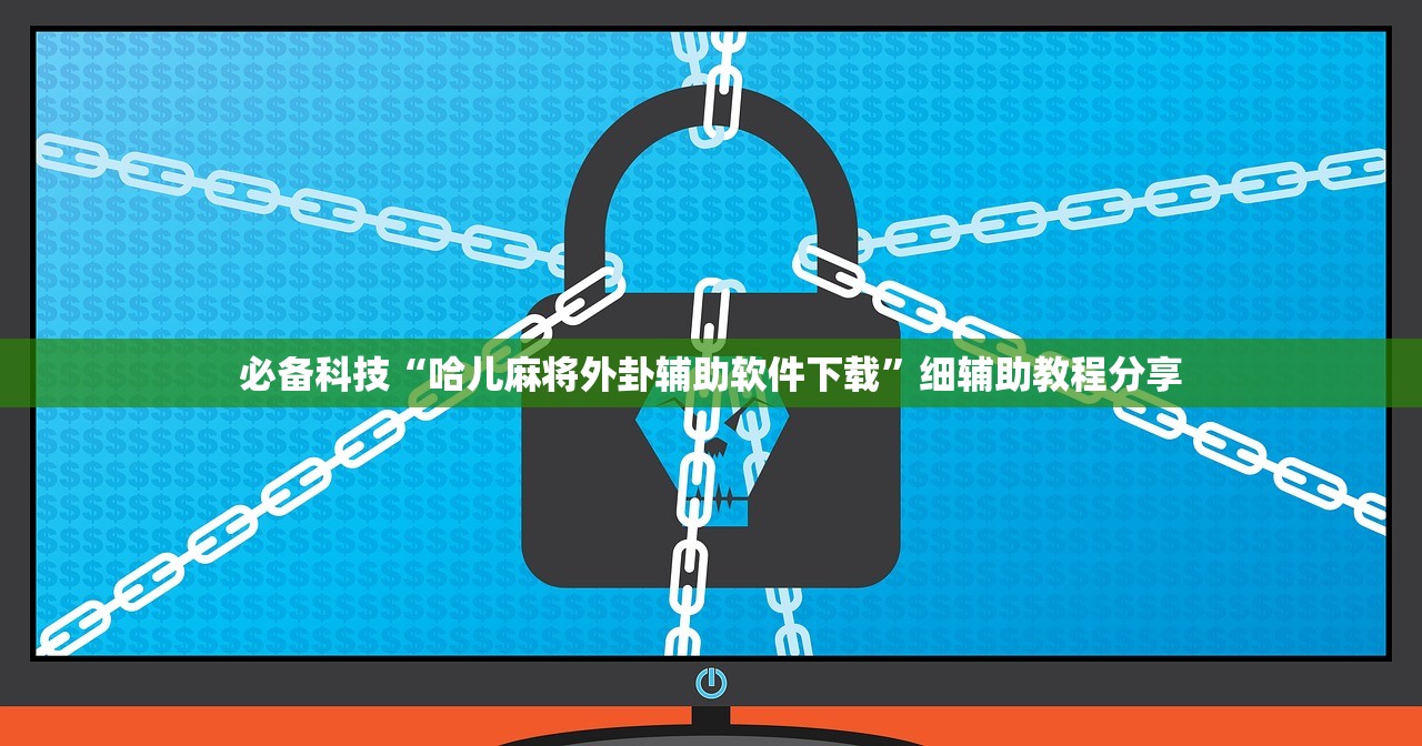 助赢神器“牵手跑得快有挂吗”详细外挂透视辅助软件教程